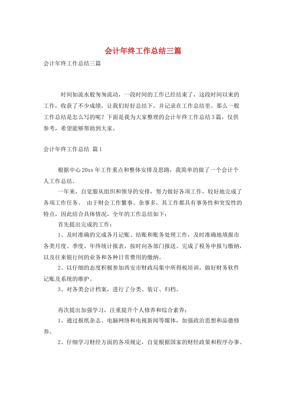 会计年终工作总结三篇_第1页