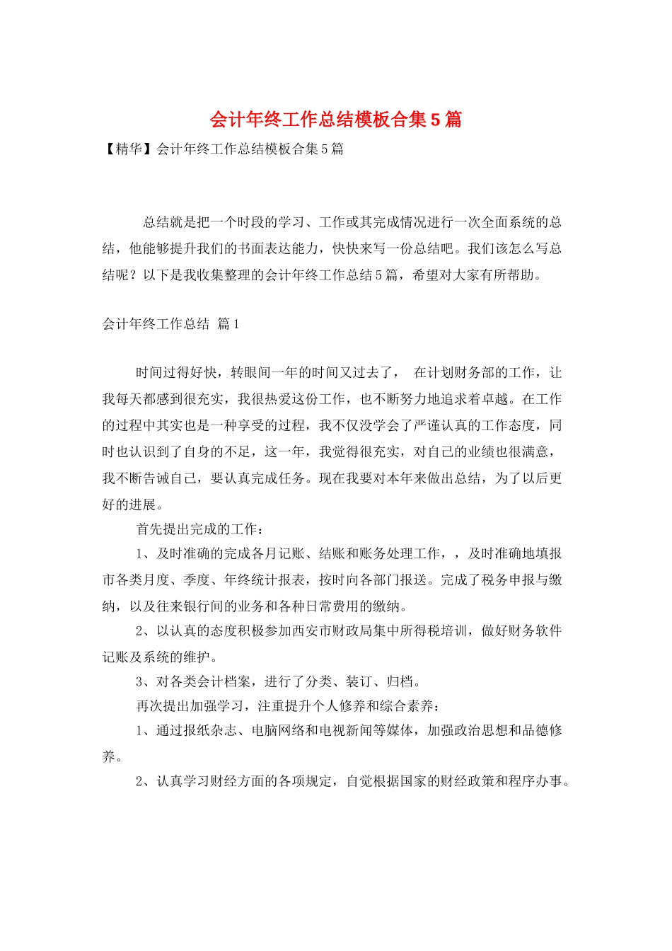 会计年终工作总结模板合集5篇_第1页