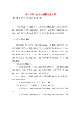 会计年终工作总结模板合集5篇