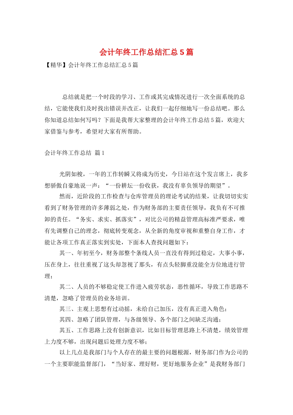 会计年终工作总结汇总5篇_第1页
