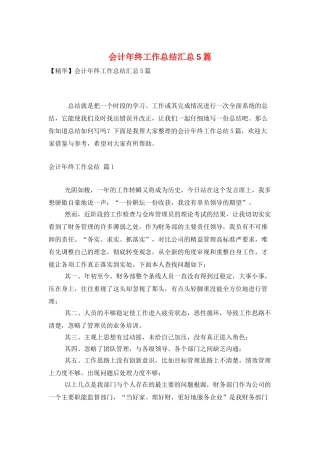 会计年终工作总结汇总5篇