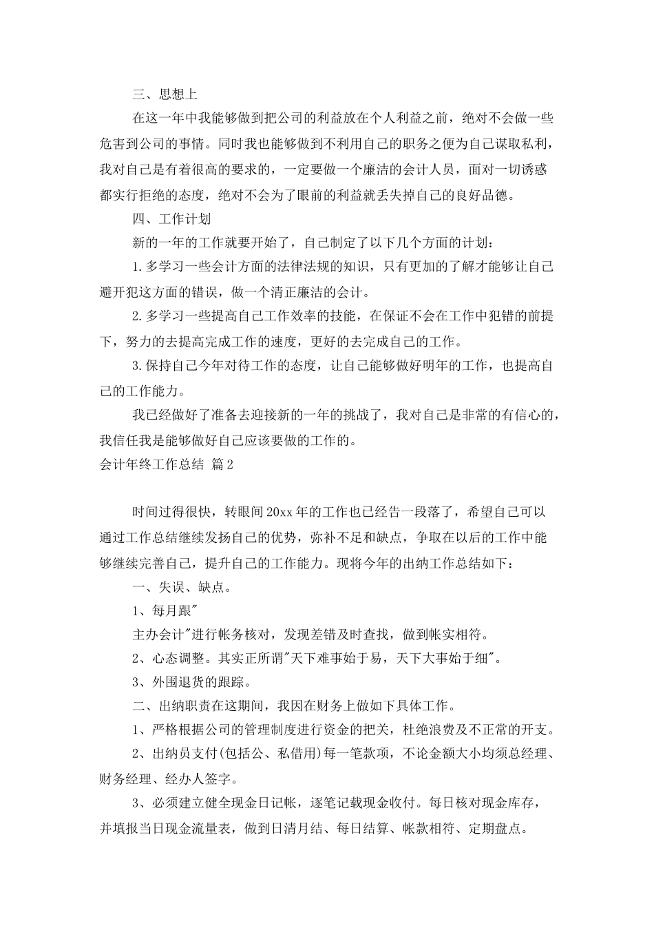 会计年终工作总结汇编8篇_第2页