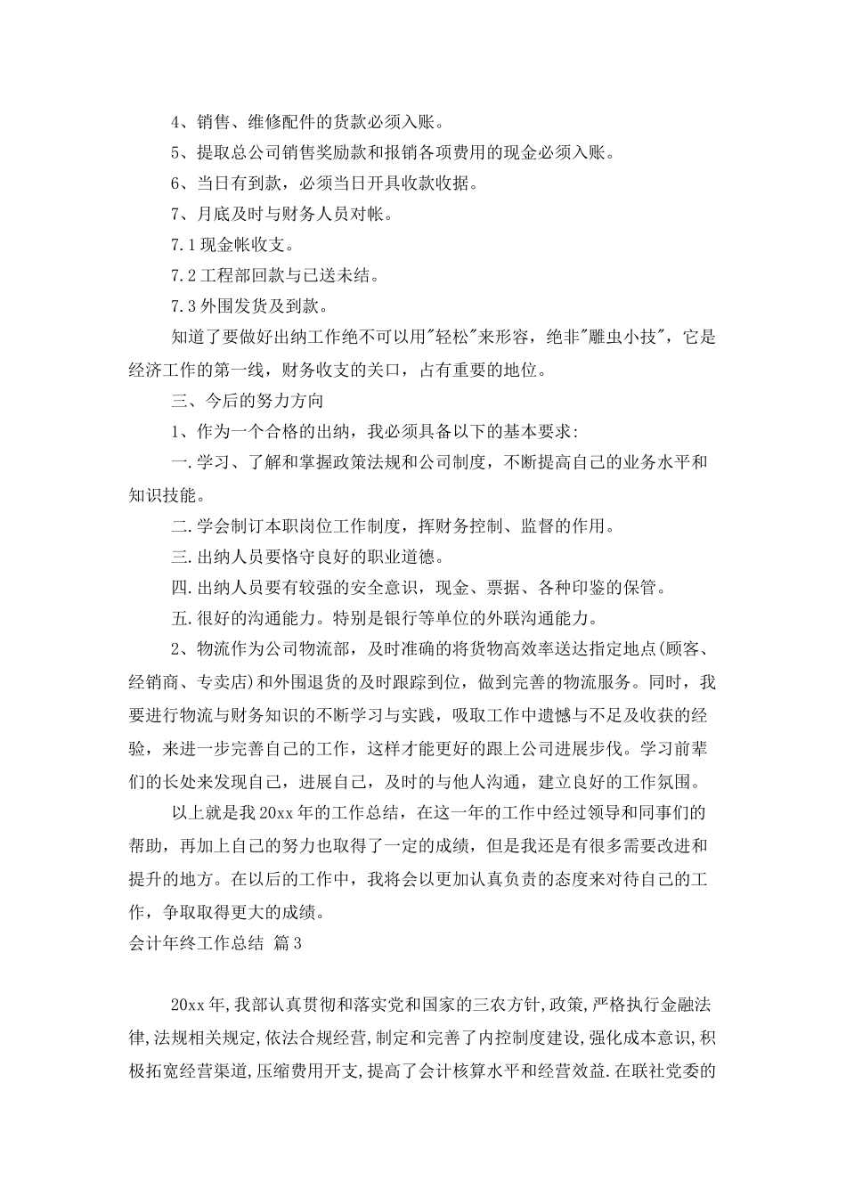 会计年终工作总结汇编8篇_第3页