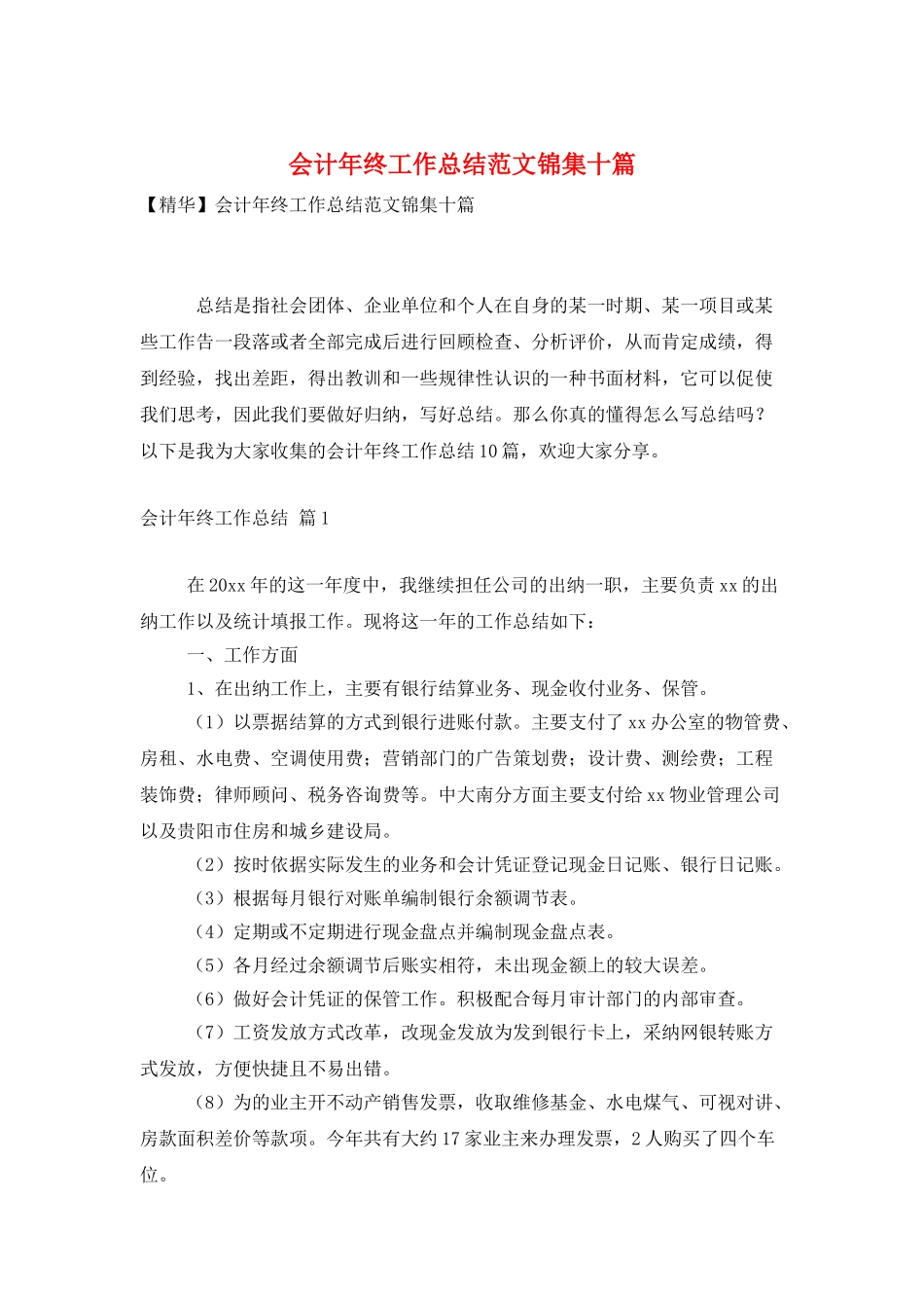 会计年终工作总结范文锦集十篇_第1页