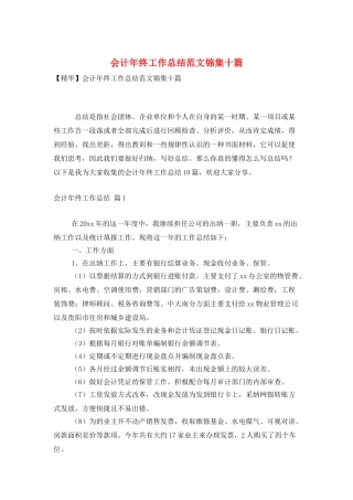 会计年终工作总结范文锦集十篇