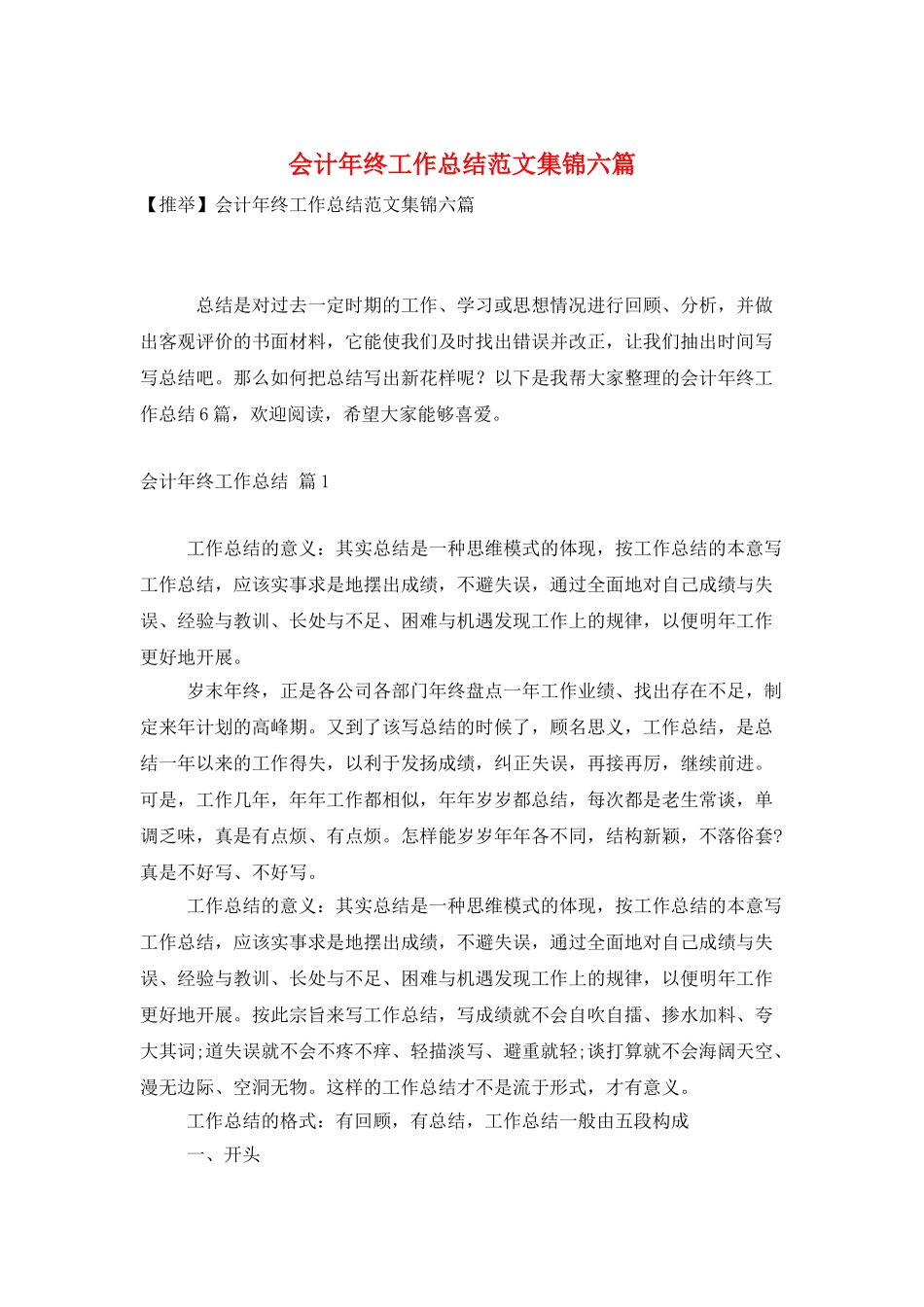 会计年终工作总结范文集锦六篇_第1页