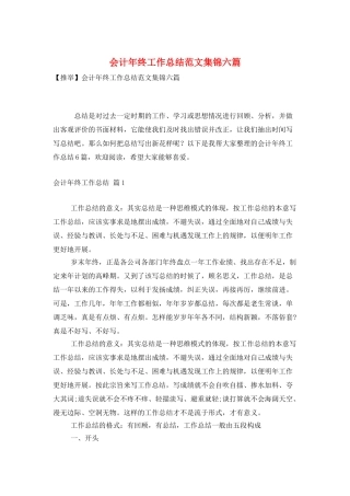 会计年终工作总结范文集锦六篇