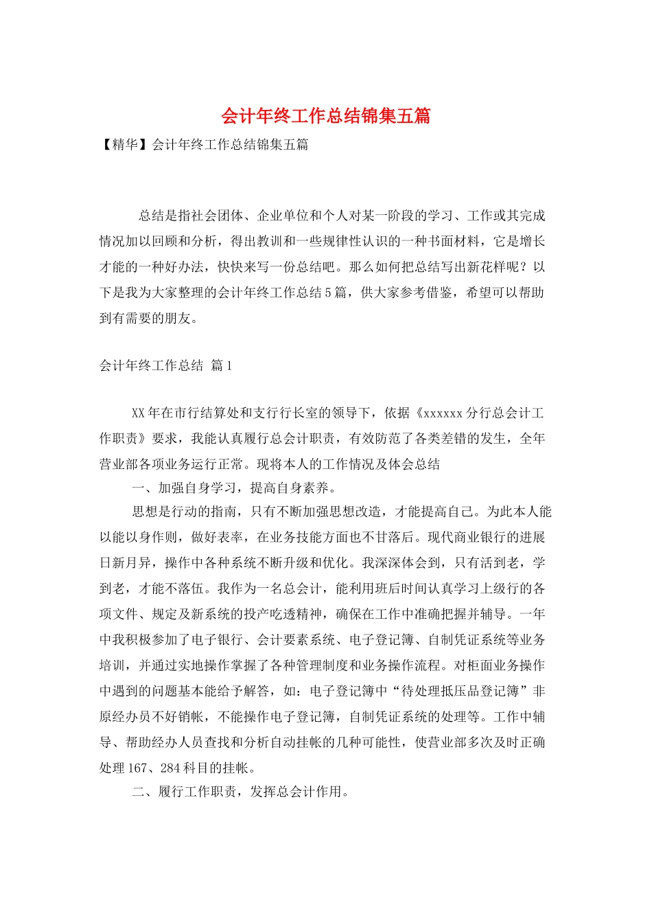 会计年终工作总结锦集五篇_第1页
