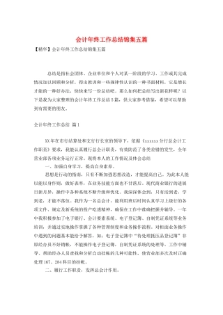 会计年终工作总结锦集五篇