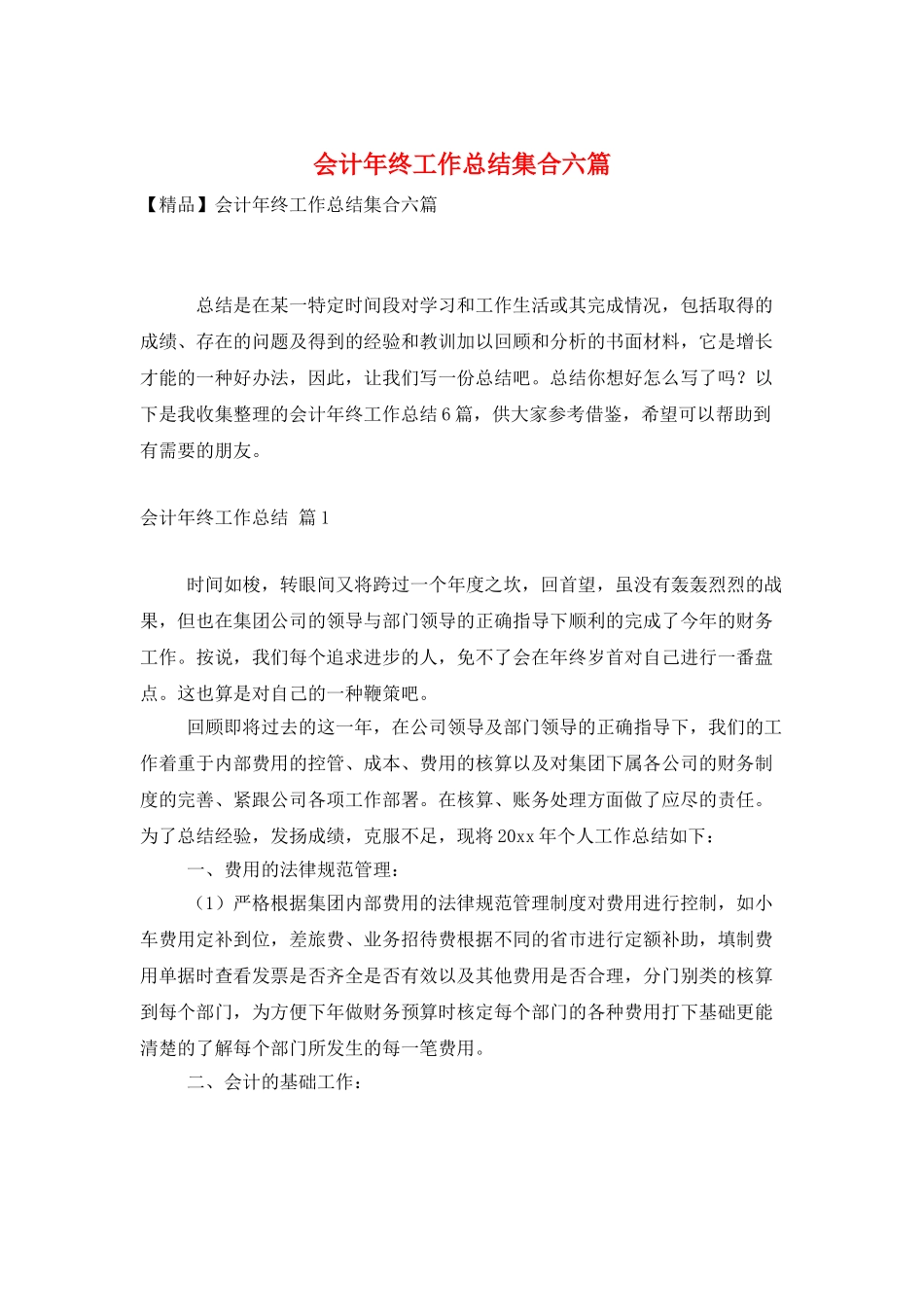会计年终工作总结集合六篇_第1页