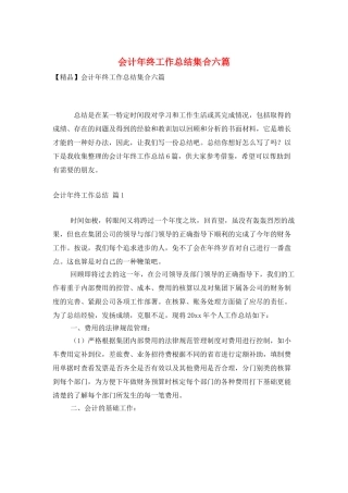 会计年终工作总结集合六篇
