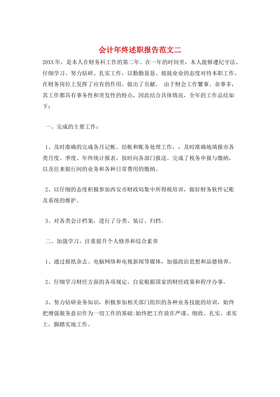 会计年终述职报告范文二_第1页