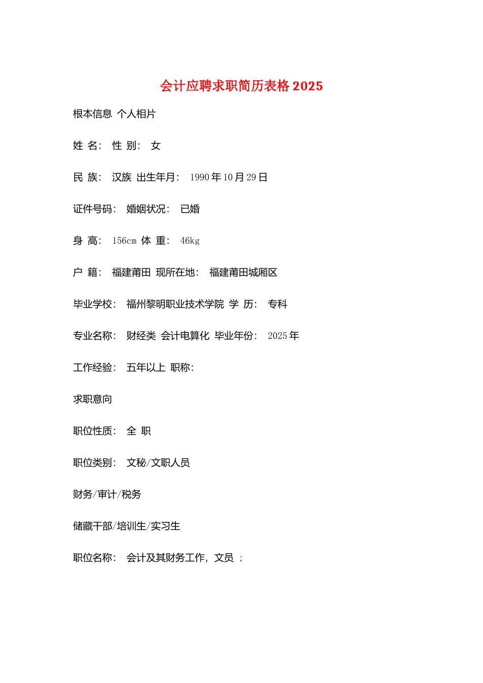会计应聘求职简历表格2025_第1页