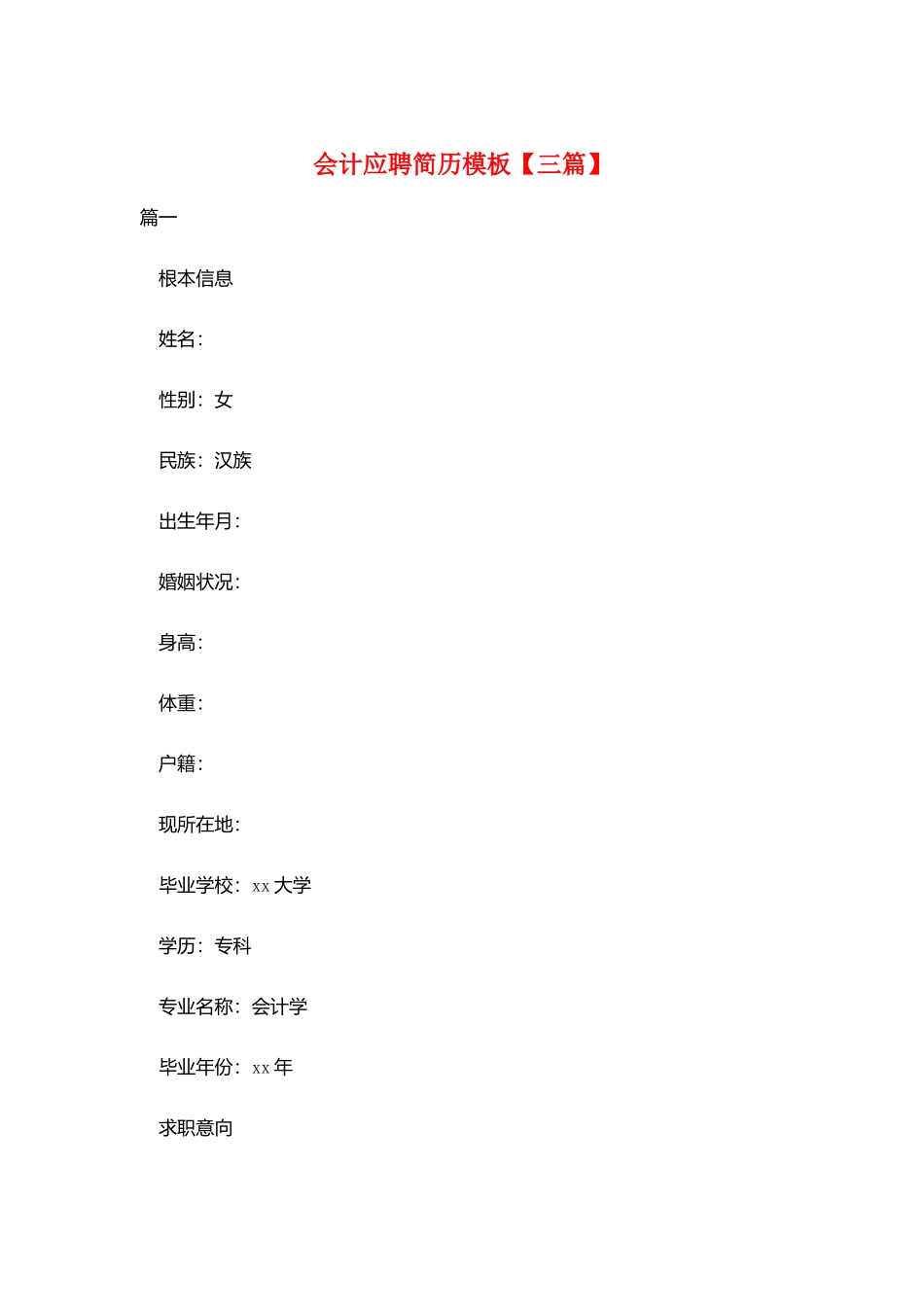 会计应聘简历模板_第1页