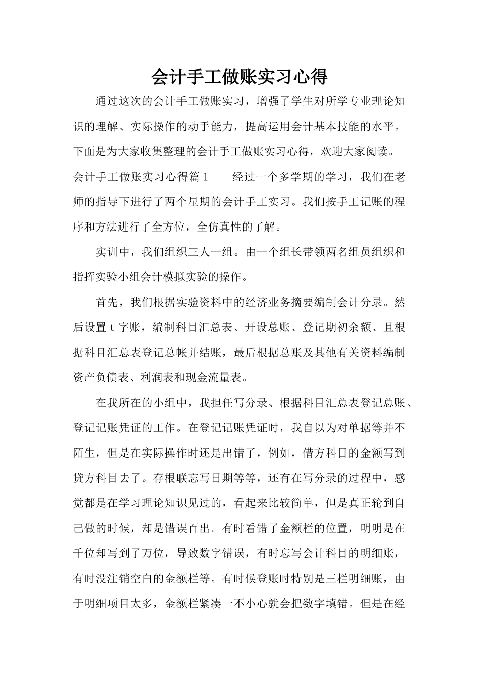 会计手工做账实习心得（精编版）_第1页
