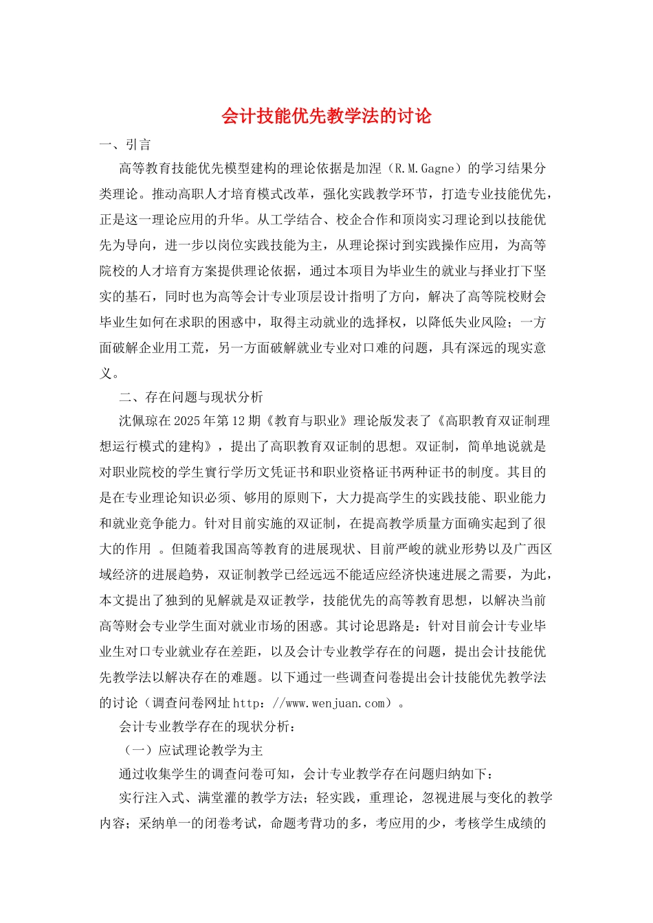 会计技能优先教学法的研究_第1页