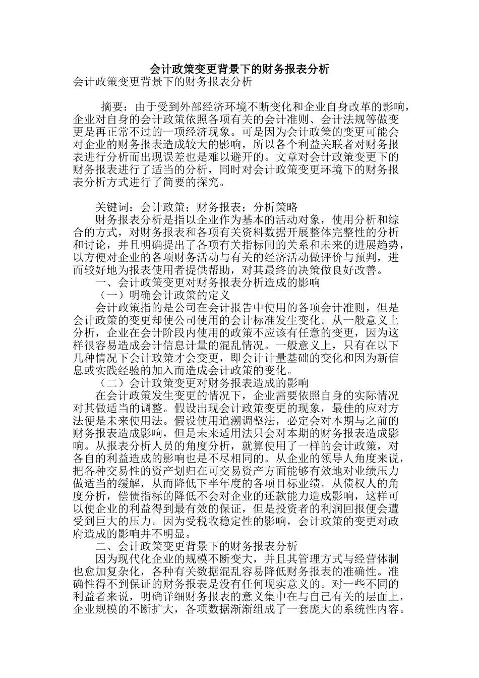 会计政策变更背景下的财务报表分析_第1页