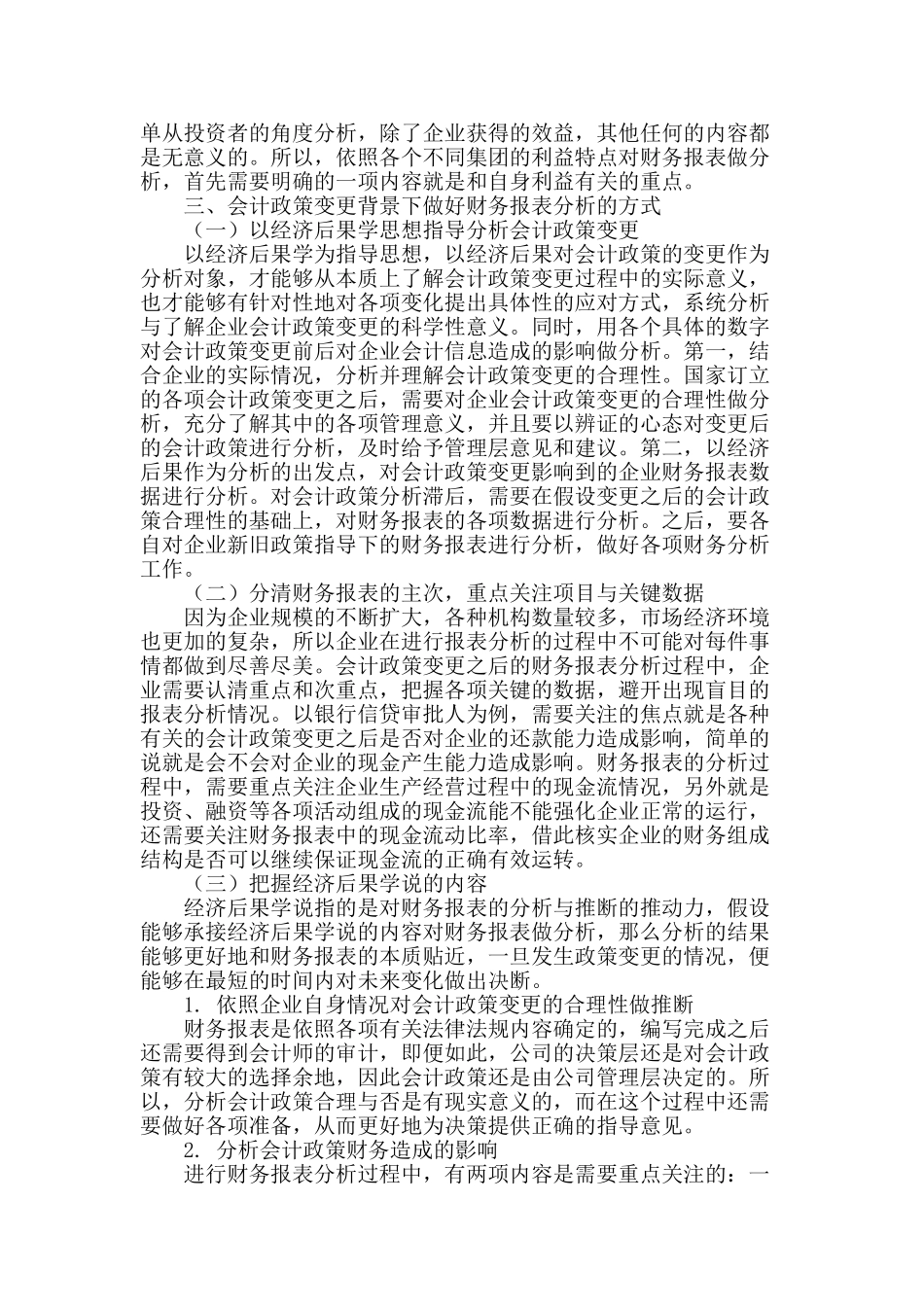 会计政策变更背景下的财务报表分析_第2页
