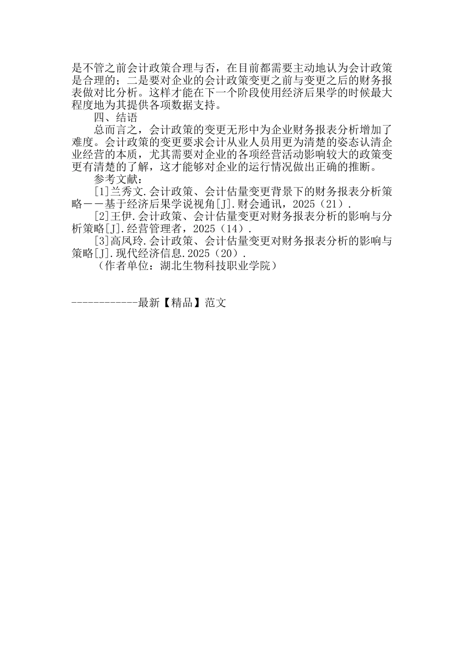 会计政策变更背景下的财务报表分析_第3页