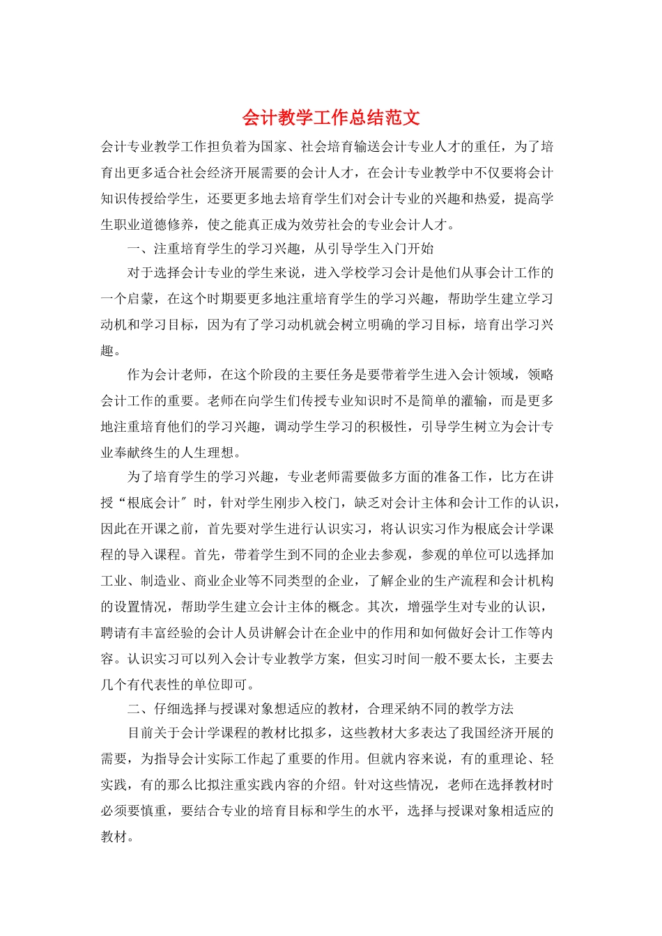 会计教学工作总结范文_第1页