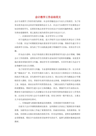 会计教学工作总结范文