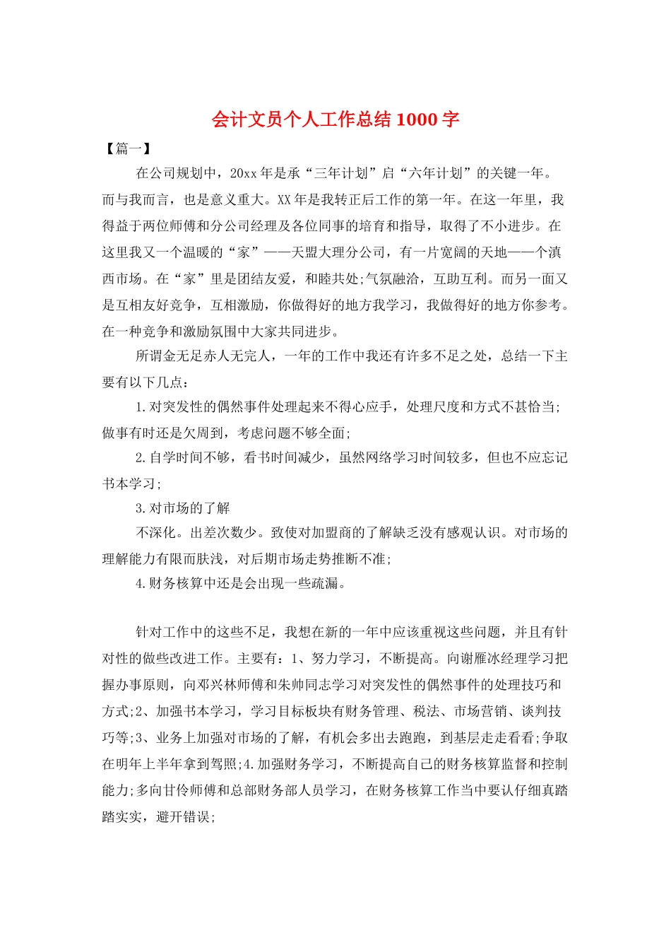 会计文员个人工作总结1000字_第1页