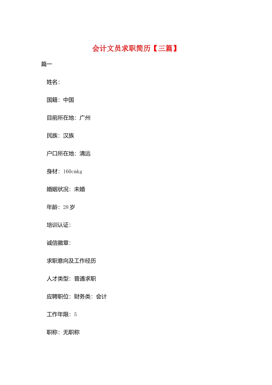 会计文员求职简历_第1页