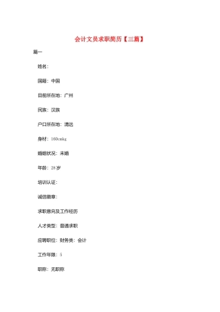 会计文员求职简历