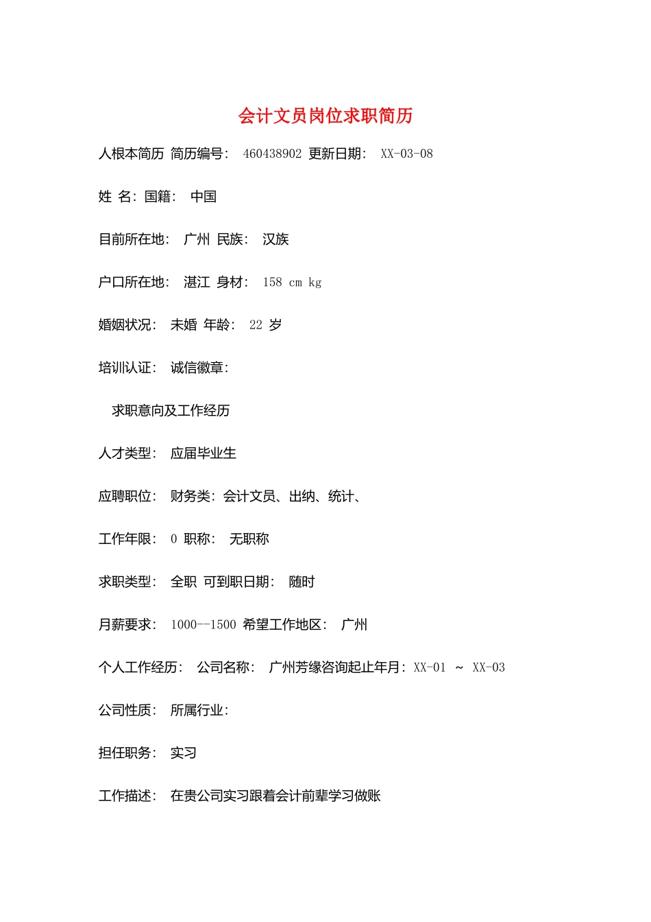 会计文员岗位求职简历_第1页