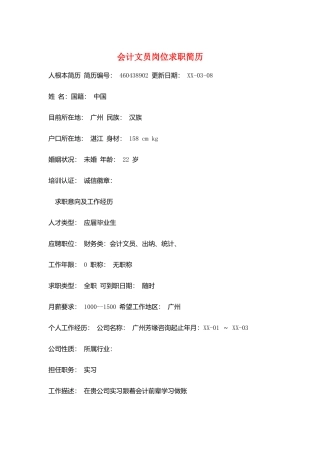 会计文员岗位求职简历