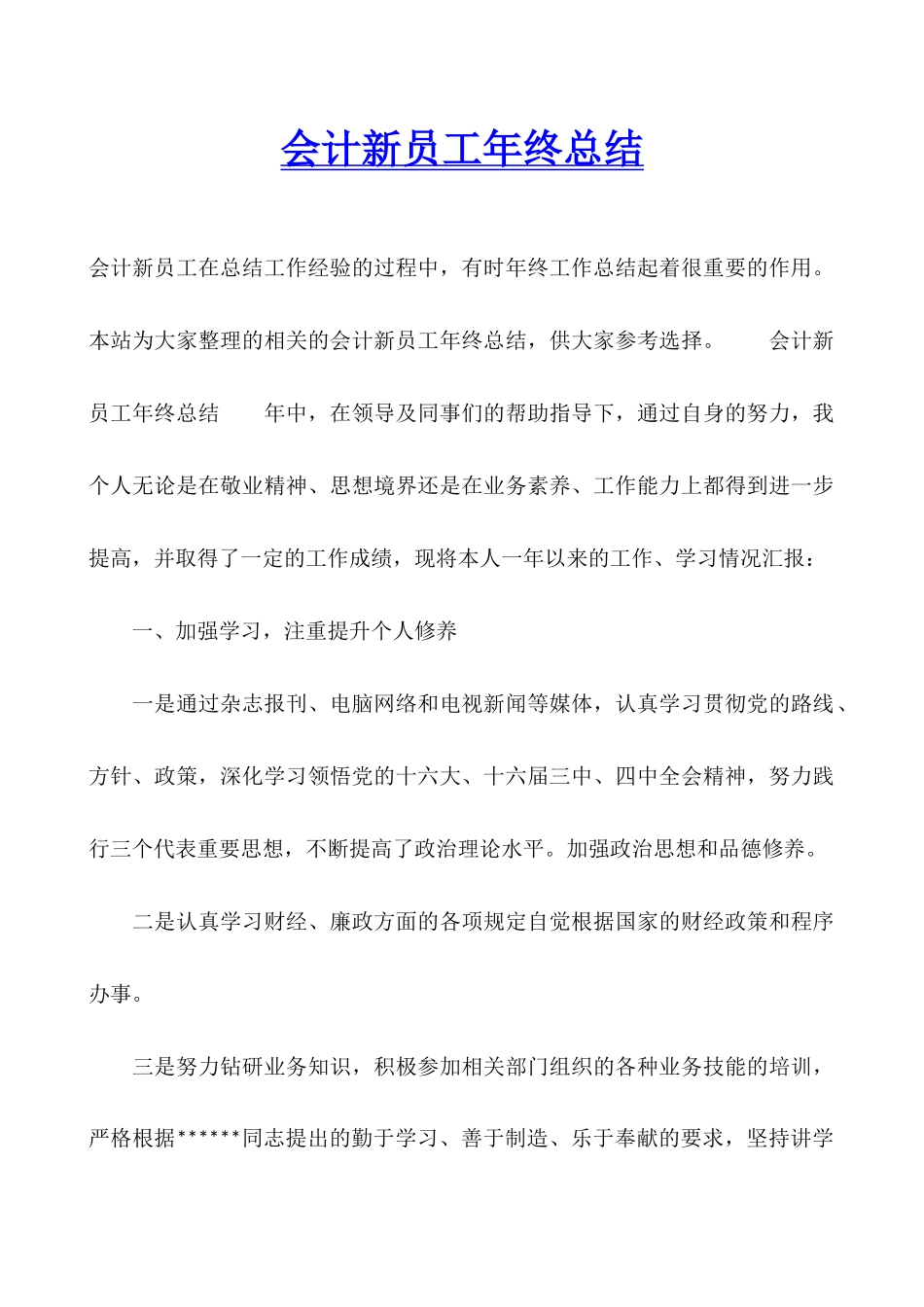 会计新员工年终总结_第1页