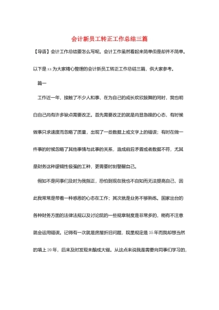 会计新员工转正工作总结三篇