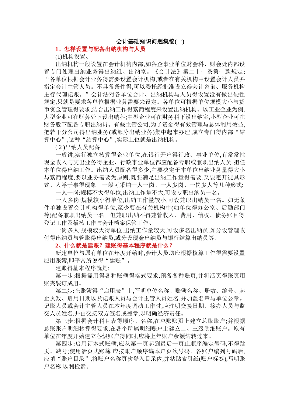 会计日常工作中遇到的常见问题及解答_第1页