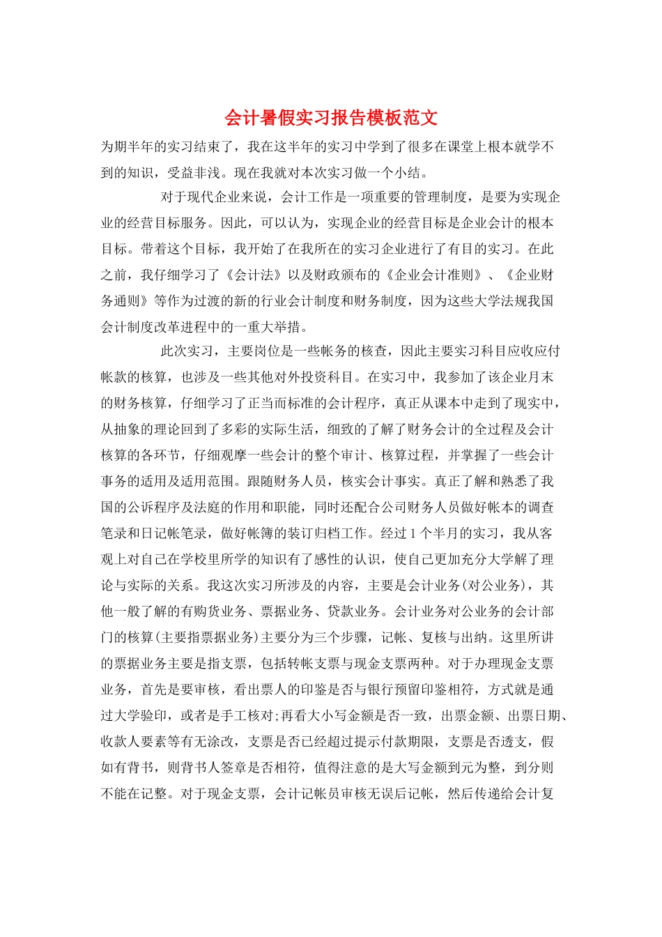 会计暑假实习报告模板范文_第1页