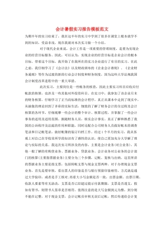 会计暑假实习报告模板范文