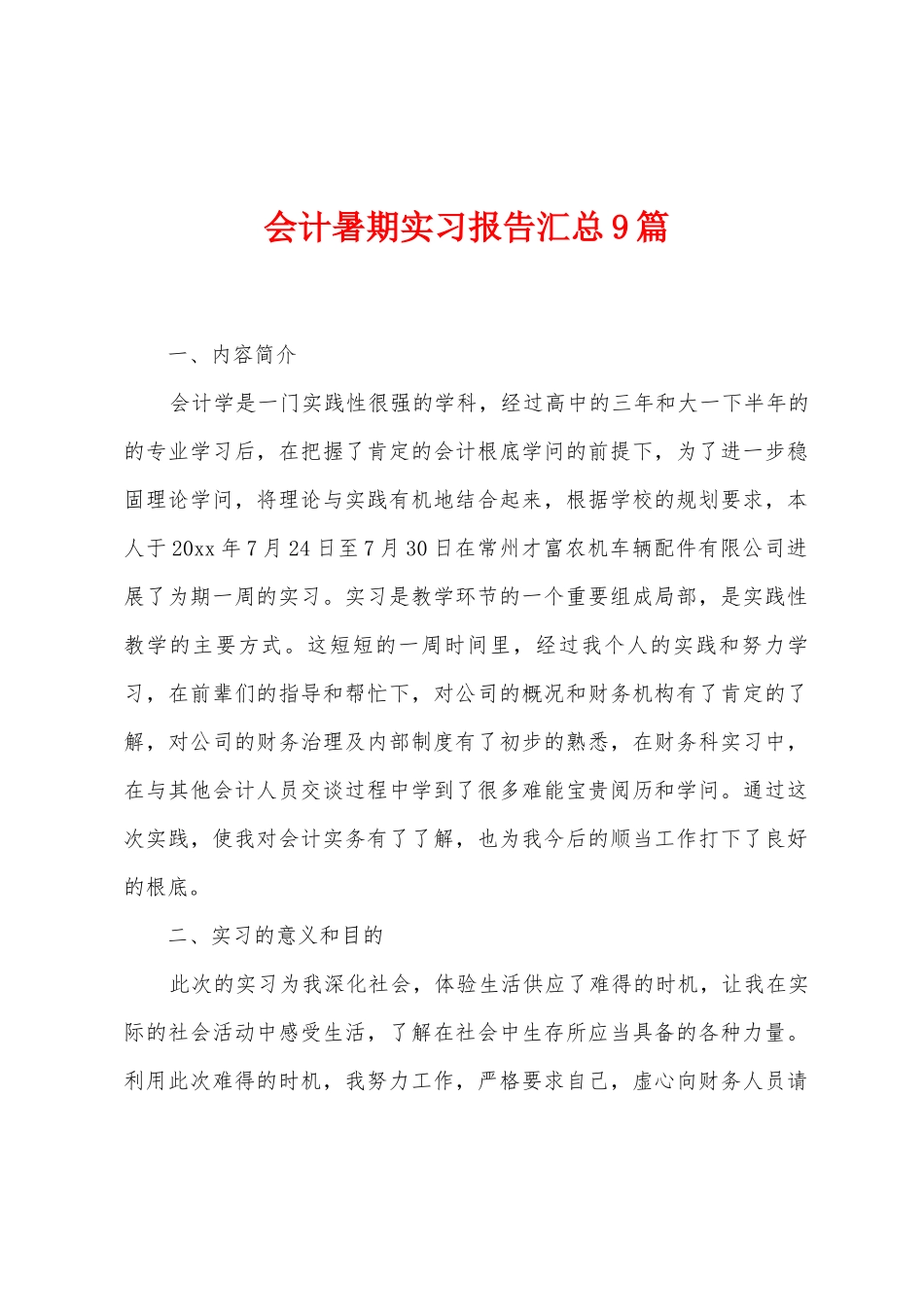 会计暑期实习报告汇总9篇_第1页