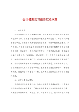 会计暑期实习报告汇总9篇