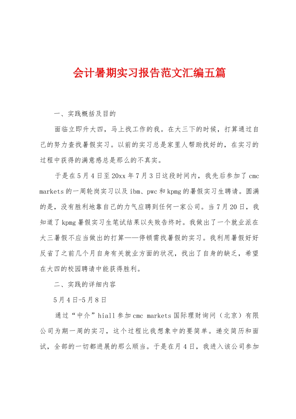 会计暑期实习报告范文汇编五篇_第1页