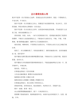 会计暑期实践心得