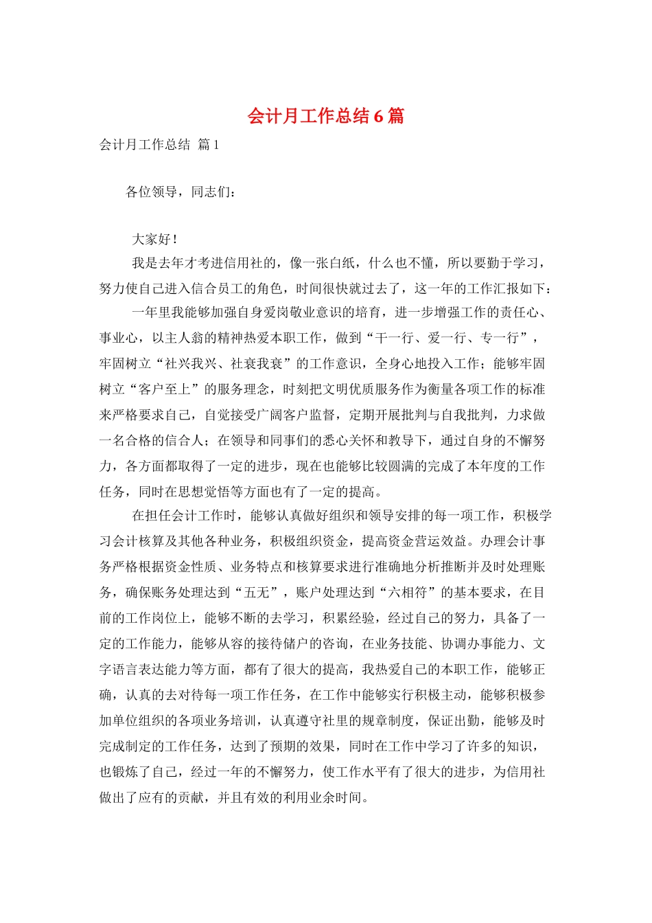 会计月工作总结6篇_第1页