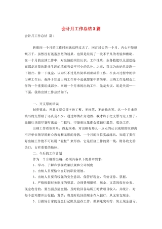 会计月工作总结3篇