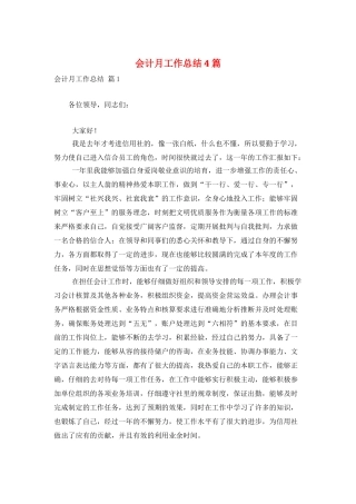 会计月工作总结4篇