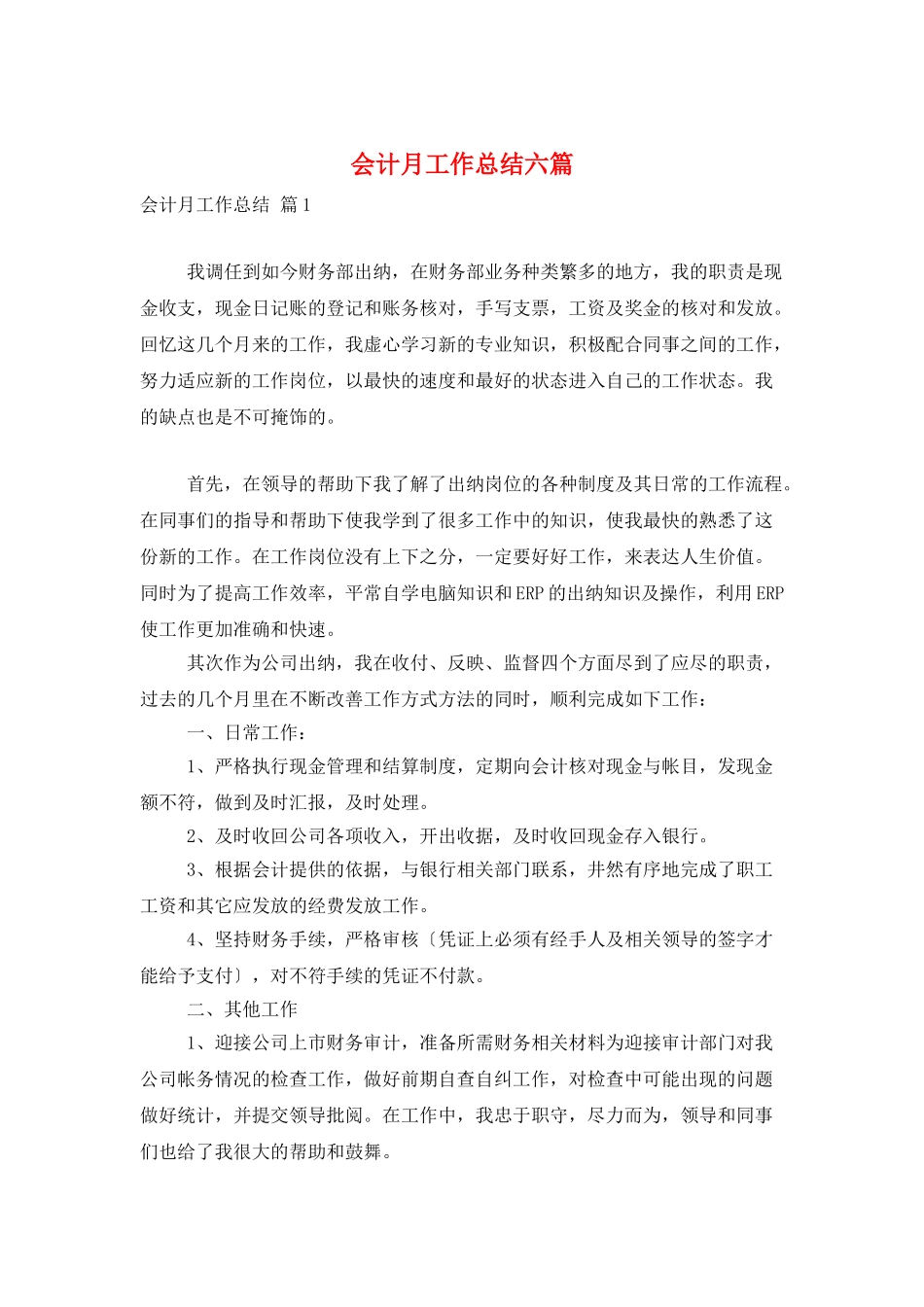 会计月工作总结六篇_第1页