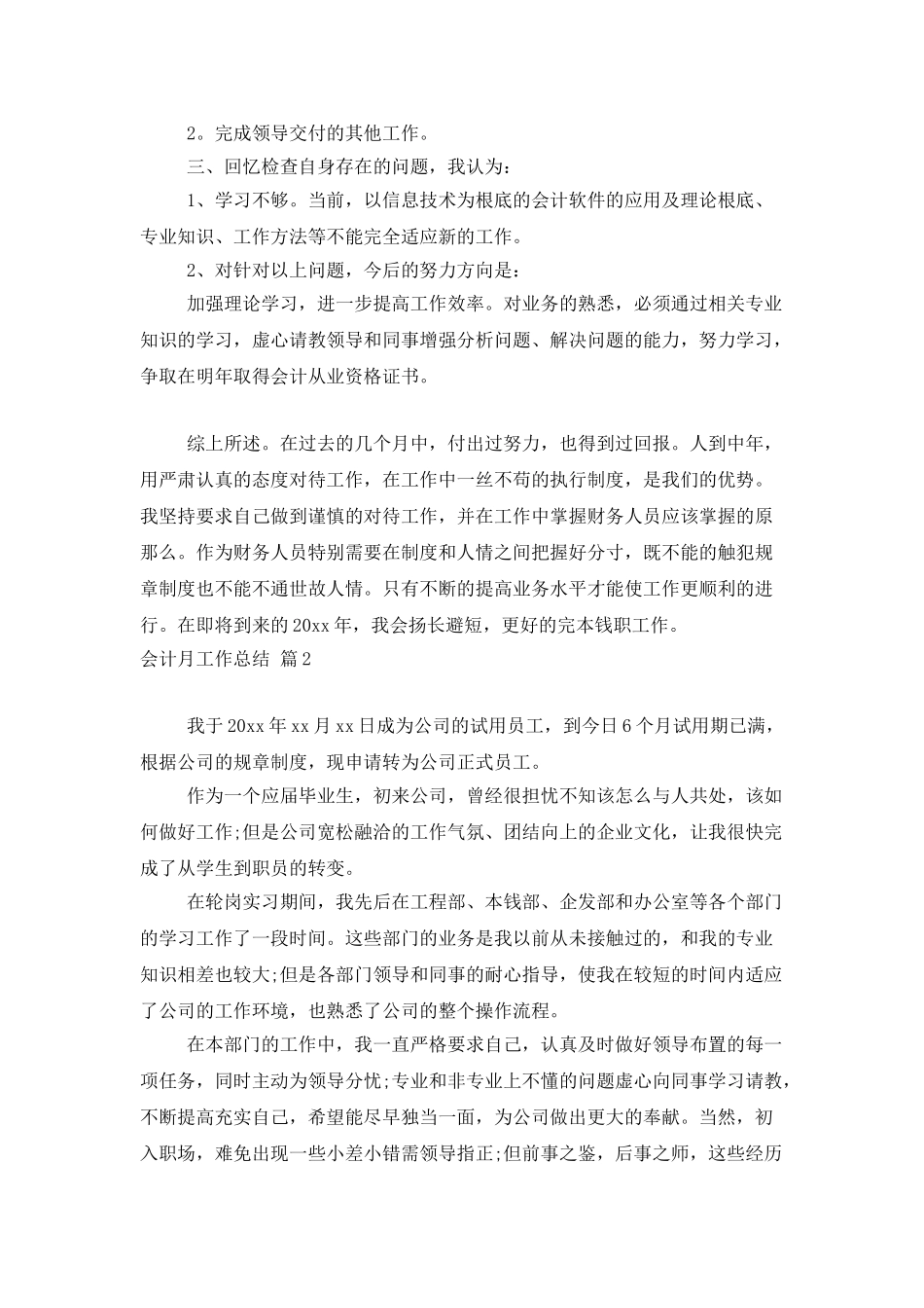 会计月工作总结六篇_第2页