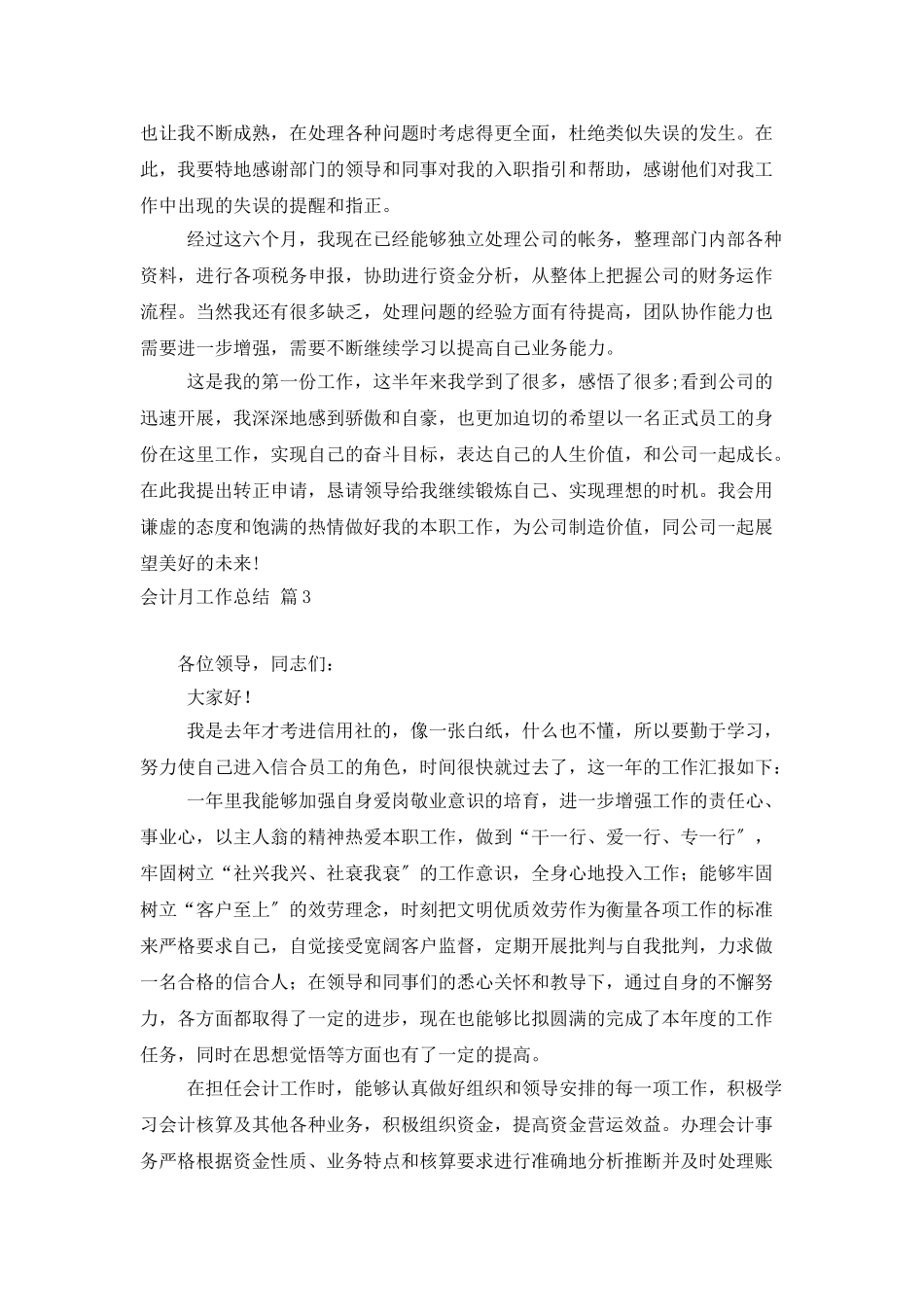 会计月工作总结六篇_第3页