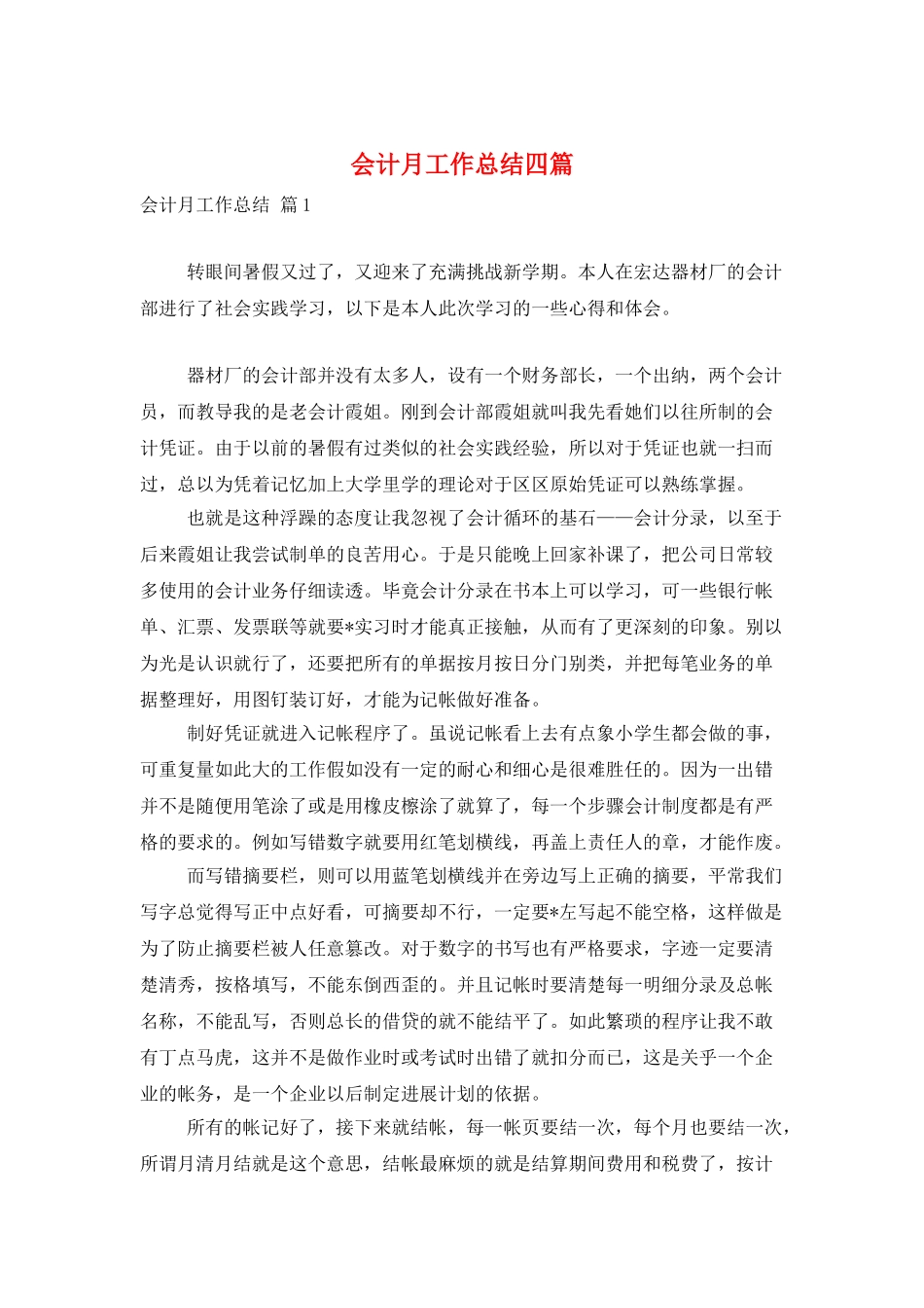 会计月工作总结四篇_第1页