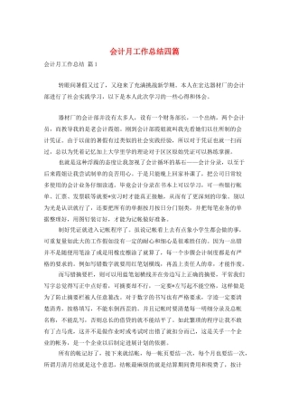 会计月工作总结四篇