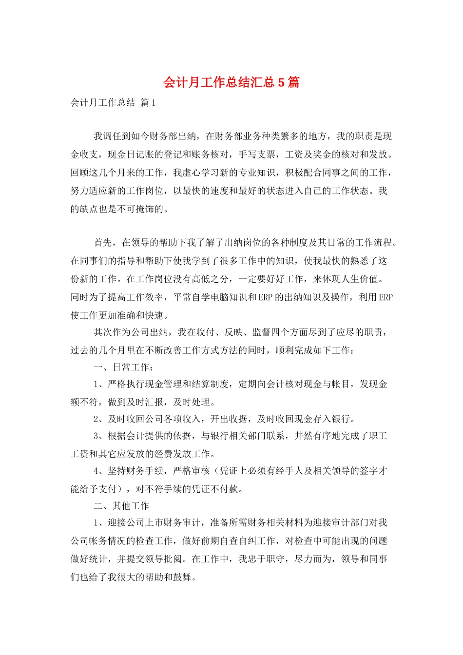 会计月工作总结汇总5篇_第1页