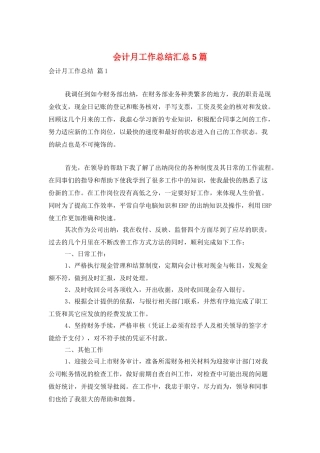 会计月工作总结汇总5篇