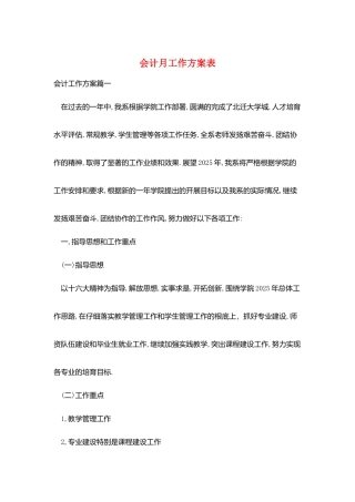 会计月工作计划表